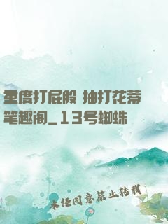 重度打屁股 抽打花蒂笔趣阁